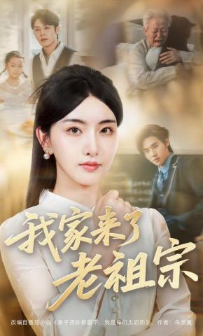 短剧《我家来了老祖宗》海报