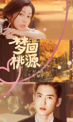 短剧《梦回桃源》海报