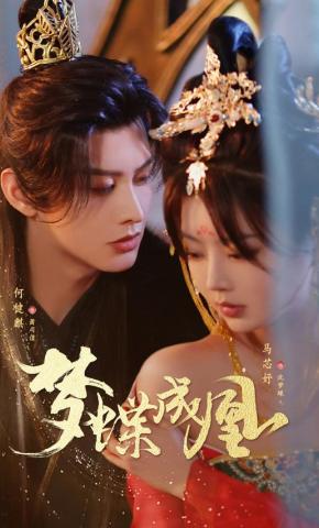 短剧《梦蝶成凰》海报