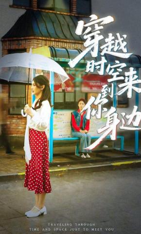 短剧《穿越时空来到你身边》海报
