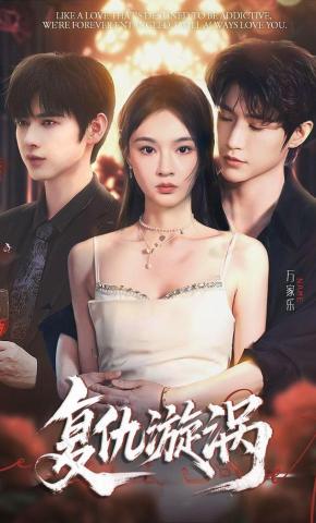 短剧《复仇漩涡》海报