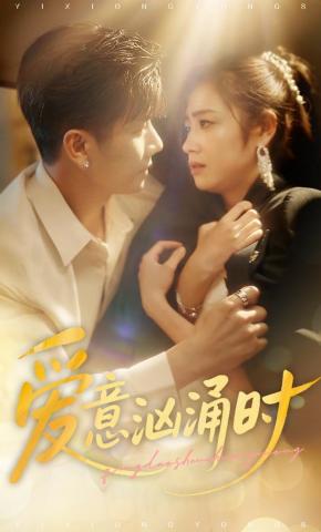 短剧《爱意汹涌时》海报