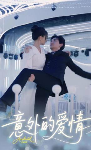 短剧《意外的爱情》海报