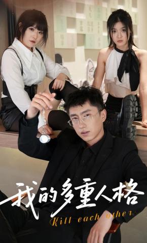 短剧《我的多重人格》海报