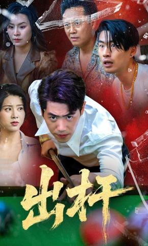 短剧《出杆》海报