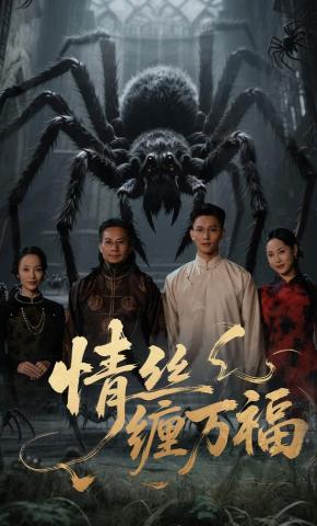 短剧《情丝缠万福》海报