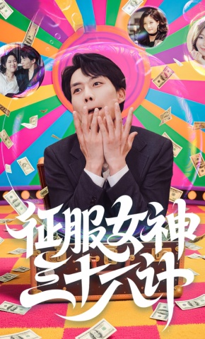 短剧《征服女神三十六计》海报