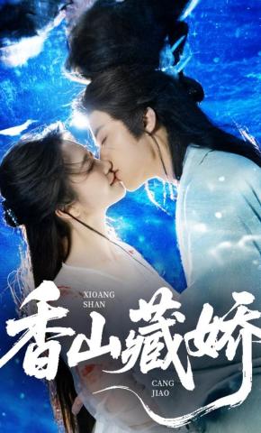 短剧《香山藏娇》海报