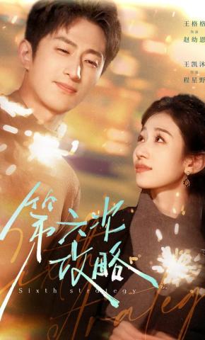 短剧《第六次攻略》海报