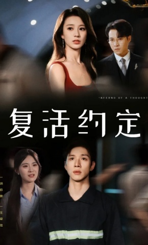 短剧《复活约定》海报