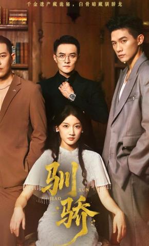 短剧《驯骄》海报