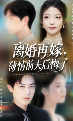 短剧《离婚再嫁，薄情前夫后悔了》海报