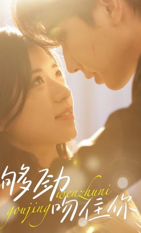 短剧《够劲吻住你》海报