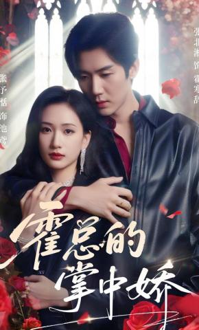 短剧《霍总的掌中娇》海报