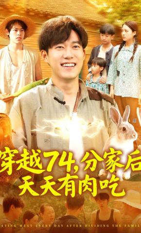 短剧《穿越74，分家后天天有肉吃》海报