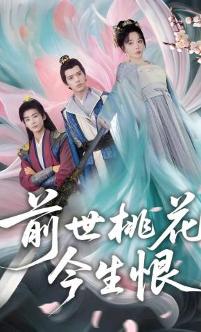 短剧《前世桃花今生恨》海报