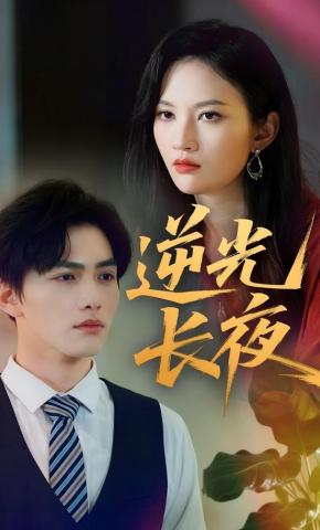 短剧《逆光长夜》海报