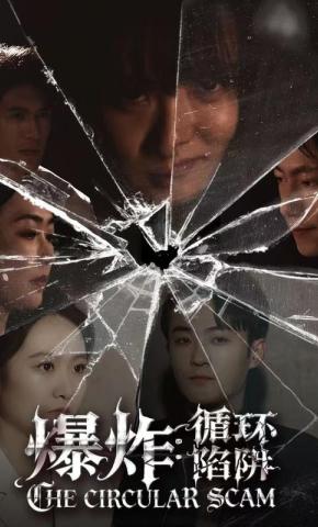 短剧《爆炸:循环陷阱》海报