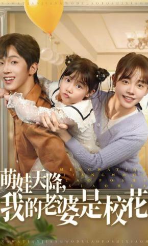 短剧《萌娃天降，我的老婆是校花》海报