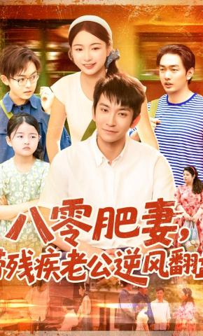 短剧《八零肥妻，带残疾老公逆风翻盘》海报