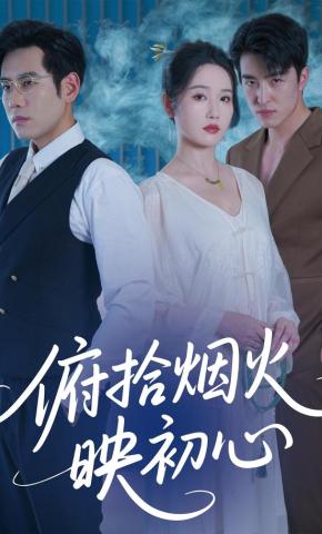 短剧《俯拾烟火映初心》海报