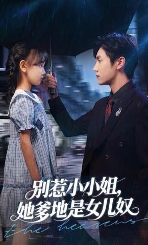 短剧《别惹小小姐，她爹地是女儿奴》海报