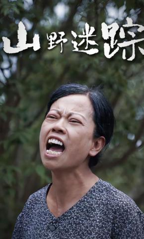 短剧《山野迷踪》海报