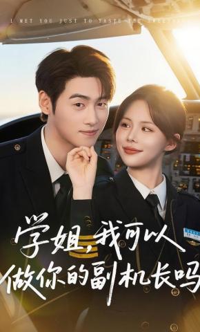 短剧学姐，我可以做你的副机长吗海报