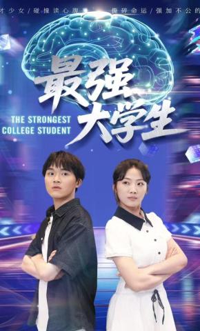 短剧《最强大学生》海报