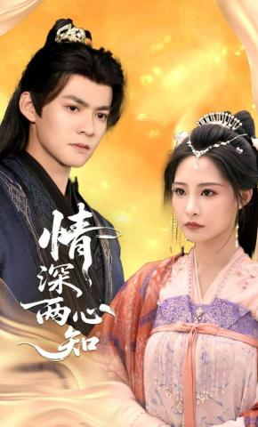 短剧《情深两心知》海报