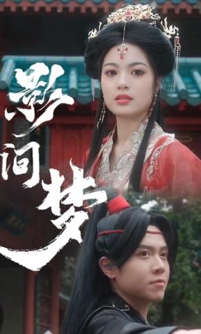 短剧《影间梦》海报