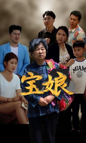 短剧《宝娘》海报