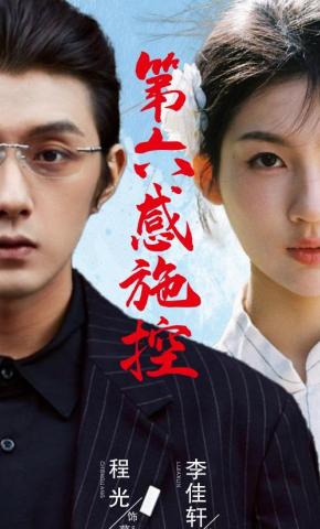 短剧《第六感施控》海报