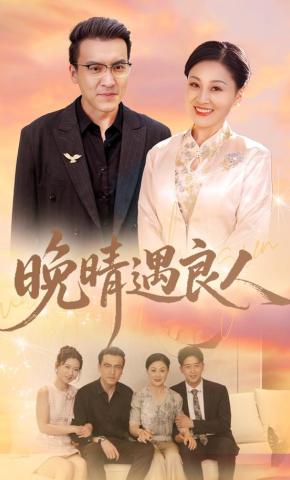 短剧《晚晴遇良人》海报