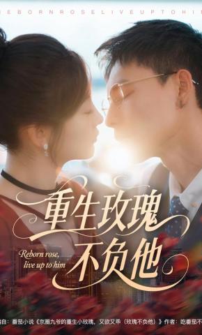 短剧《重生玫瑰不负他》海报