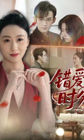 短剧《错爱时分》海报