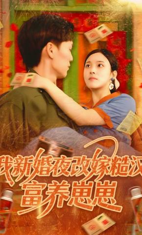 短剧《我新婚夜改嫁糙汉，富养崽崽》海报