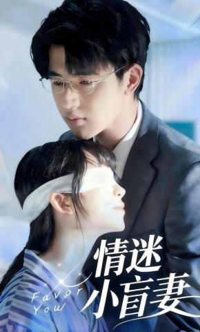 短剧《情迷小盲妻》海报