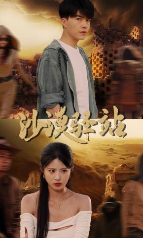 短剧《沙漠驿站》海报