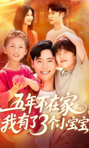 短剧《五年不在家，我有了3个小宝宝》海报