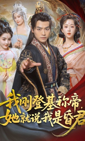 短剧《我刚登基称帝，她就说我是昏君》海报