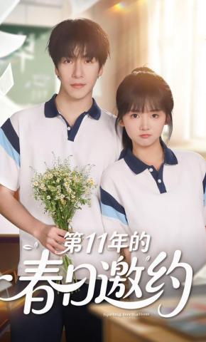 短剧《第11年的春日邀约》海报