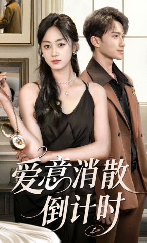 短剧《爱意消散倒计时》海报