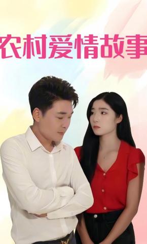 短剧农村爱情故事海报