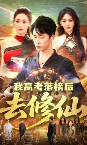 短剧《我高考落榜后去修仙》海报