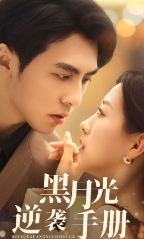 短剧《黑月光逆袭手册》海报