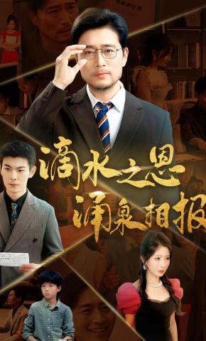 短剧《滴水之恩涌泉相报》海报