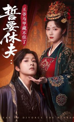 短剧《誓要休夫：王爷马甲藏不住了》海报