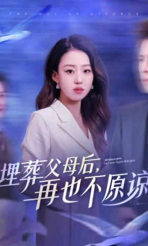 短剧《埋葬父母后，再也不原谅》海报