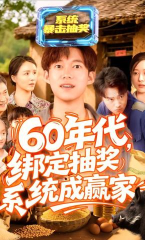 短剧《60年代，绑定抽奖系统成赢家》海报